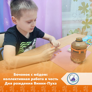 Бочонок с мёдом: коллективная работа в честь Дня рождения Винни-Пуха
