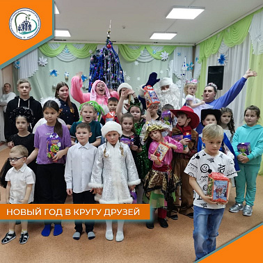 Новый год в кругу друзей