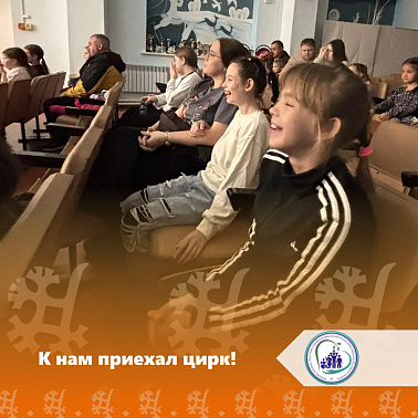 К нам приехал цирк!
