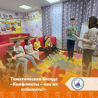 Тематическая беседа «Конфликты — как их избежать?»