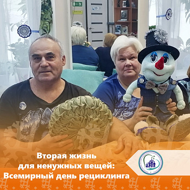 Вторая жизнь для ненужных вещей: Всемирный день рециклинга