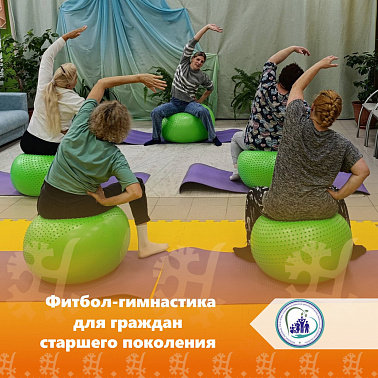 Фитбол-гимнастика для граждан старшего поколения