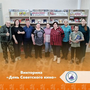 Викторина "День Советского кино"