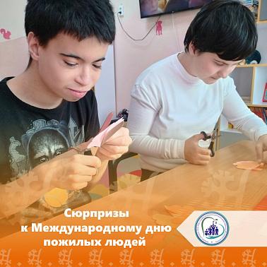 Сюрпризы к Международному дню пожилых людей