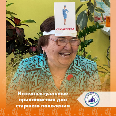 Интеллектуальные приключения для старшего поколения