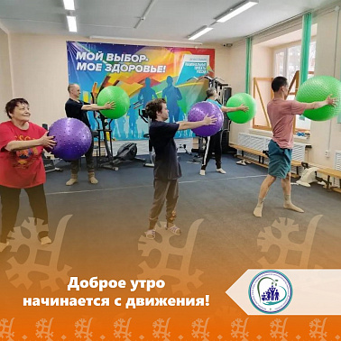 Доброе утро начинается с движения!