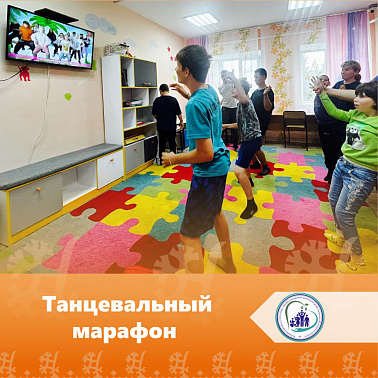 Танцевальный марафон