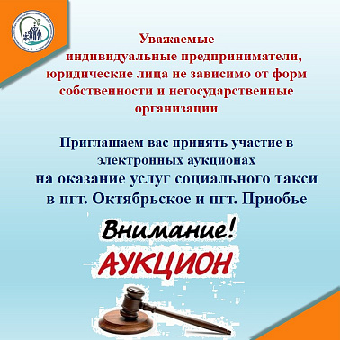 Электронный аукцион на оказание услуг социального такси в пгт. Октябрьское и пгт. Приобье