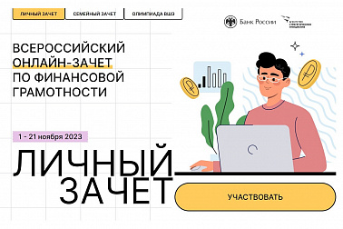 Всероссийский онлайн-зачет по финансовой грамотности