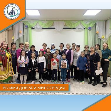 Во имя добра и милосердия