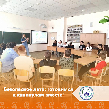 Безопасное лето: готовимся к каникулам вместе! 