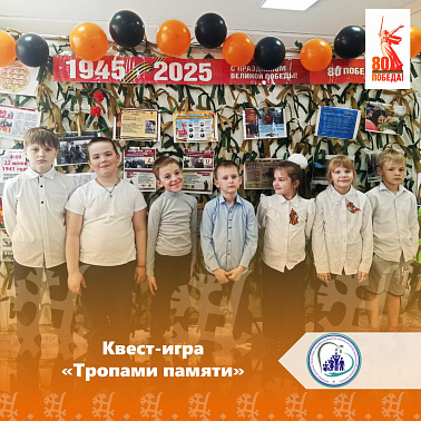 Квест-игра "Тропами памяти"