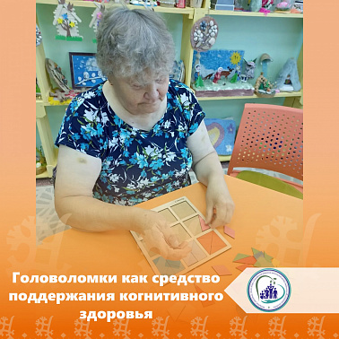 Головоломки как средство поддержания когнитивного здоровья