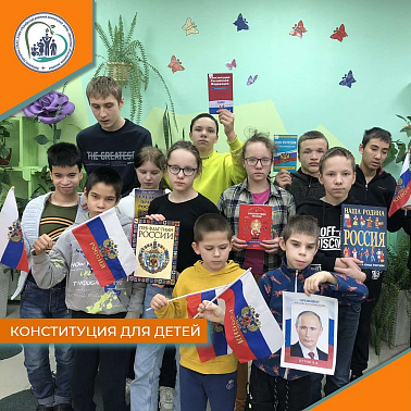 Конституция для детей