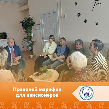 Правовой марафон для пенсионеров