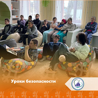 Уроки безопасности