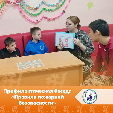 Профилактическая беседа "Правила пожарной безопасности"