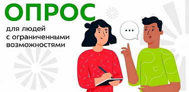 Социологический опрос лиц с ограниченными возможностями «Об удовлетворенности качеством и объемом реабилитационных и абилитационных мероприятий и услуг в Ханты-Мансийском автономном округе — Югре, предоставляемых в 2024 году»