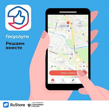 Сообщайте о любых проблемах и делитесь своим мнением с органами власти в приложении "Госуслуги. Решаем вместе"