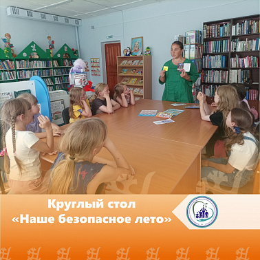 Круглый стол «Наше безопасное лето»