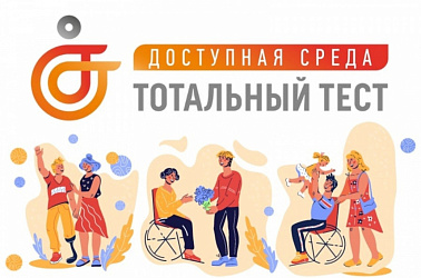 Общероссийская акция Тотальный тест «Доступная среда», приуроченная к Международному дню инвалидов.