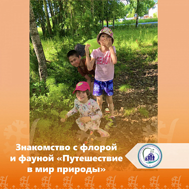 Знакомство с флорой и фауной «Путешествие в мир природы»