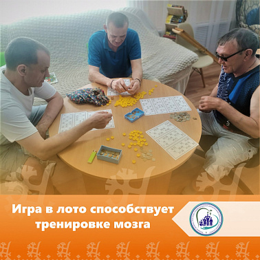 Игра в лото способствует тренировке мозга