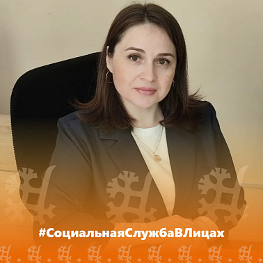 #СоциальнаяСлужбаВЛицах