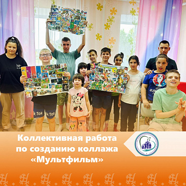 Коллективная работа по созданию коллажа «Мультфильм»