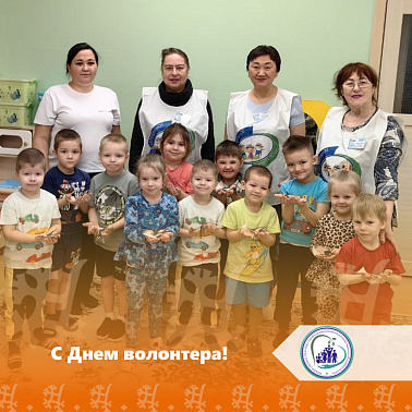 С днем волонтера!