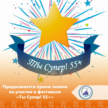 Продолжается прием заявок на участие в фестивале «Ты Супер! 55+»