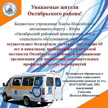 Бесплатная доставка лиц 65 лет и старше, проживающих в сельской местности, в медицинские организации для прохождения профилактических мероприятий