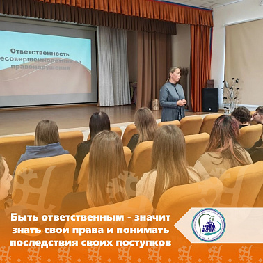 Быть ответственным — значит знать свои права и понимать последствия своих поступков