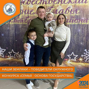 Наши земляки - победители окружного конкурса "Семья - основа государства"