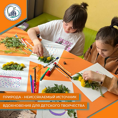 Природа — неиссякаемый источник вдохновения для детского творчества