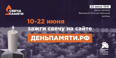 Мы помним: жителей Югры приглашают принять участие в онлайн-акции «Свеча памяти»!  