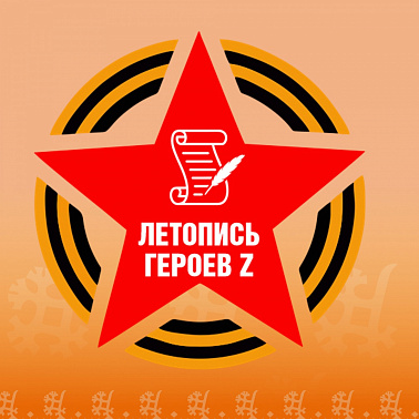  «ЛЕТОПИСЬ ГЕРОЕВ Z» — ПРОЕКТ ДЛЯ НАШИХ ЗЕМЛЯКОВ!