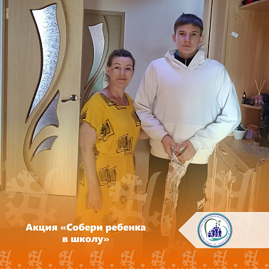 Благотворительная акция «Собери ребенка в школу»