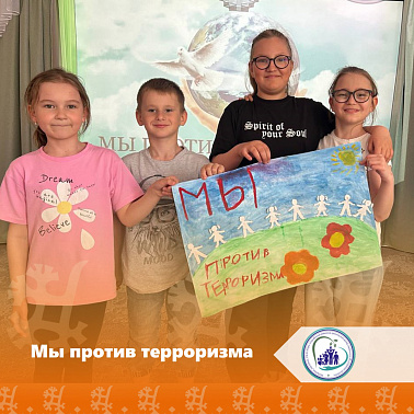 Мы против терроризма