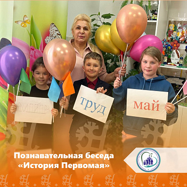 Познавательная беседа "История Первомая"