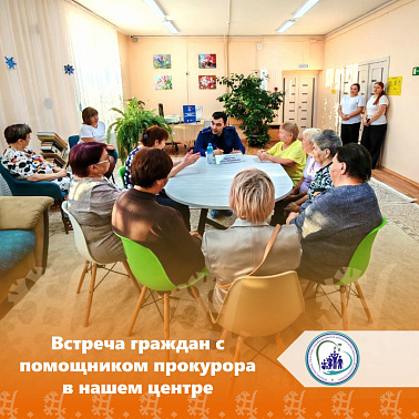 Встреча граждан с помощником прокурора в нашем центре