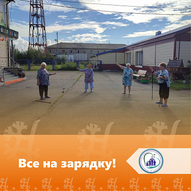 Все на зарядку!