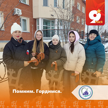 Помним. Гордимся.