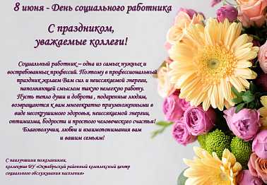 С днем социального работника!