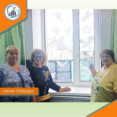 Окна Победы