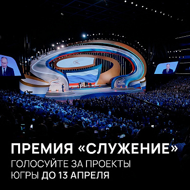 Поддержим югорчан во Всероссийской муниципальной премии «Служение»