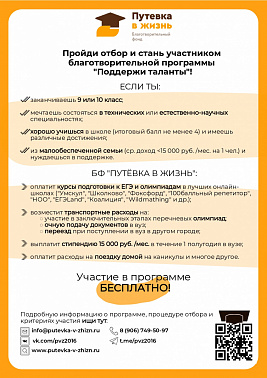 Благотворительный фонд помощи детям и молодёжи «Путёвка в жизнь» запускает программу «Поддержи таланты» на 2025-2026 учебный год