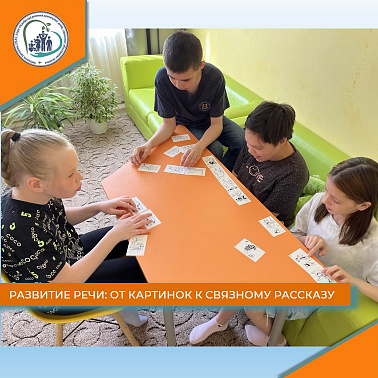 Развитие речи: от картинок к связному рассказу