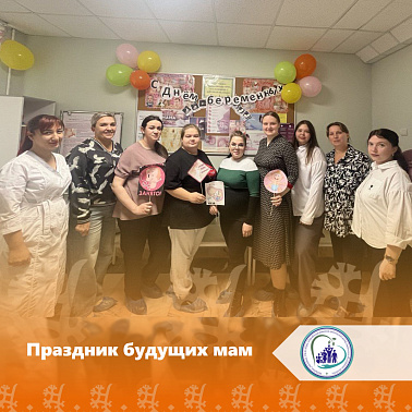 Праздник будущих мам