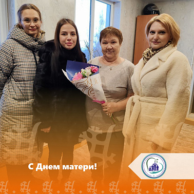 С Днем матери!